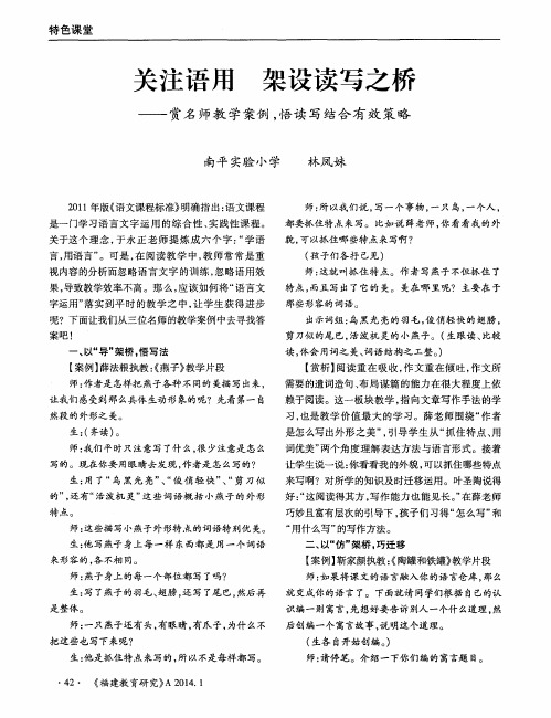 关注语用 架设读写之桥--赏名师教学案例,悟读写结合有效策略