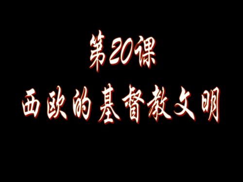 第20课 西欧的基督教文明