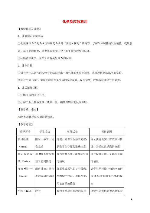 高中化学第二章化学键化学反应与能量第3节化学反应的利用(第1课时)教案鲁科版必修2