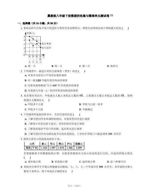 翼教版八年级下册数据的收集与整理单元测试卷77