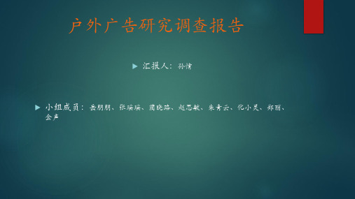 杭州地铁一号线户外广告调查报告