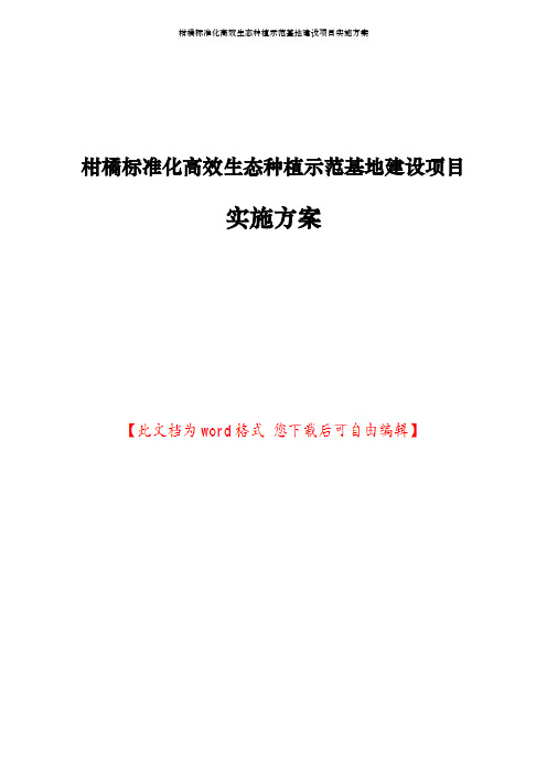 柑橘标准化高效生态种植示范基地建设项目实施方案