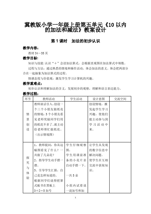 冀教版小学一年级上册第五单元《10以内的加法和减法》教案设计