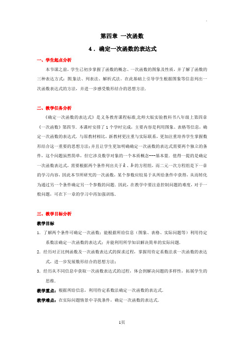 数学:第四章确定一次函数表达式教案(北师大版八年级上)