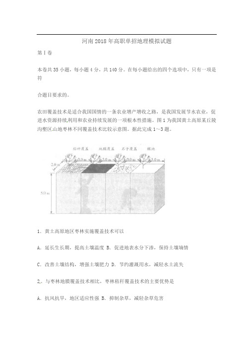 河南2018年高职单招地理模拟试题(文档版  含解析)