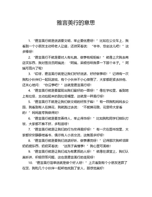 雅言美行的意思