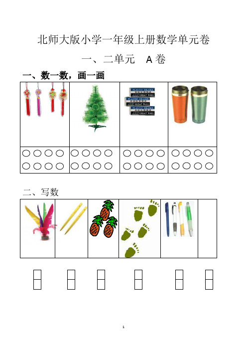 北师大版小学一年级上册数学单元练习题(全套)