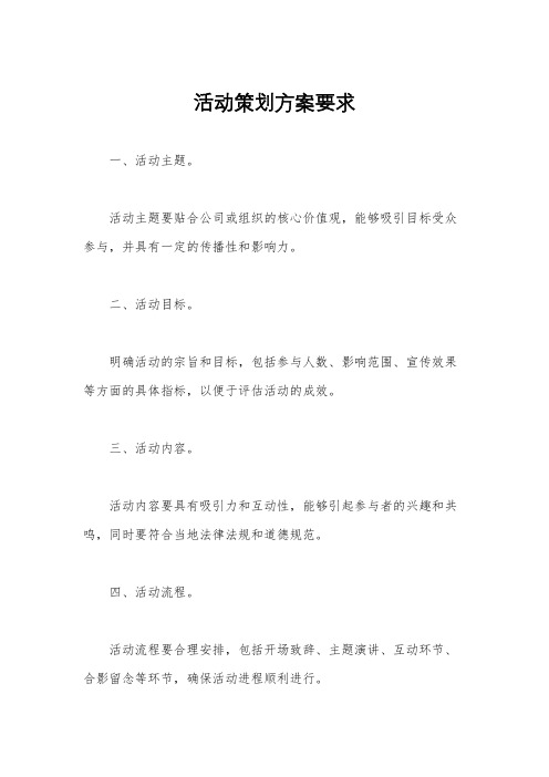 活动策划方案要求