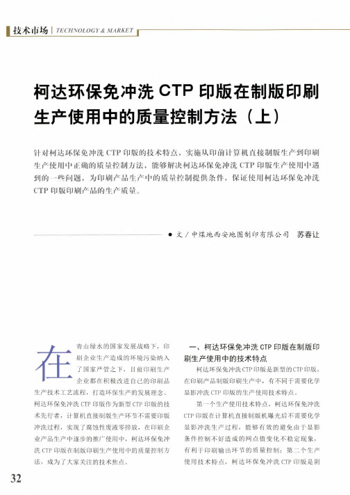 柯达环保免冲洗CTP印版在制版印刷生产使用中的质量控制方法(上)