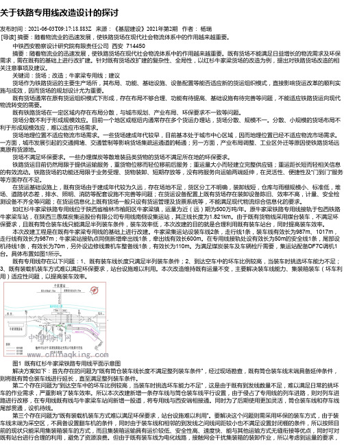 关于铁路专用线改造设计的探讨