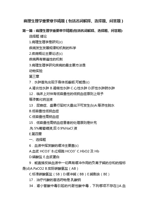 病理生理学重要章节精题（包括名词解释、选择题、问答题）