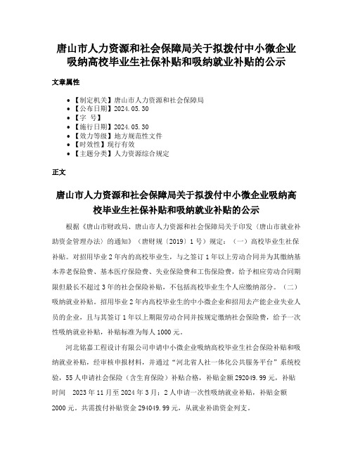 唐山市人力资源和社会保障局关于拟拨付中小微企业吸纳高校毕业生社保补贴和吸纳就业补贴的公示