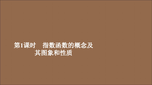 高中数学第4章指数函数与对数函数4.2指数函数4.2.1指数函数的概念4.2.2指数函数的图象和性质