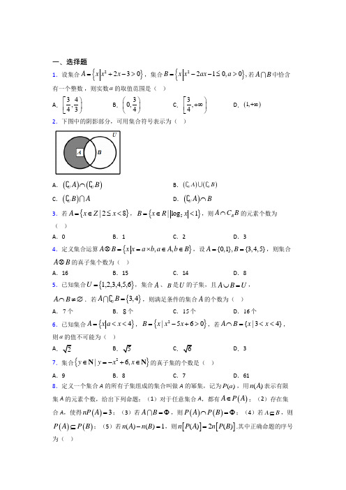 北师大版高中数学必修一第一单元《集合》测试题(答案解析)(2)