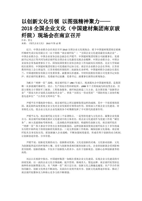 以创新文化引领 以图强精神聚力——2018全国企业文化（中国建材集团南京玻纤院）现场会在南京召开