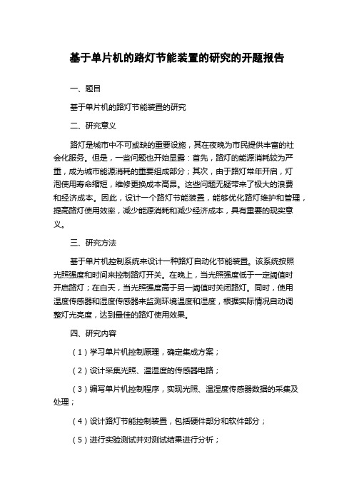 基于单片机的路灯节能装置的研究的开题报告