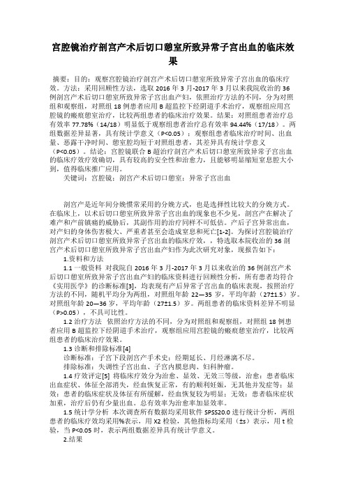 宫腔镜治疗剖宫产术后切口憩室所致异常子宫出血的临床效果