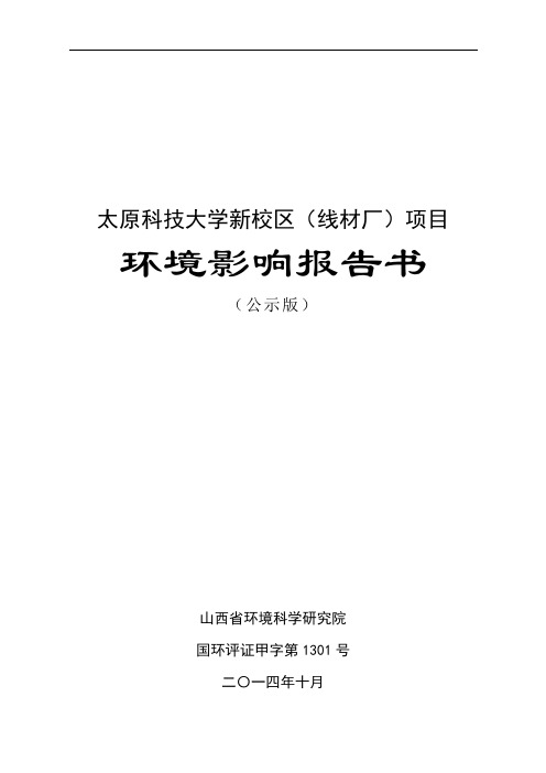 推荐-太原科技大学新校区线材厂项目环境影响报告书 精品