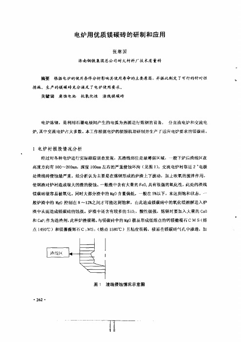 电炉用优质镁碳砖的研制和应用