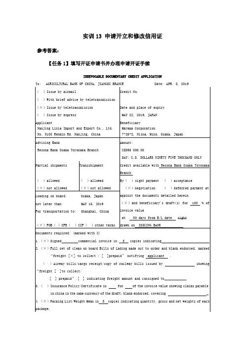 进出口业务操作(第三版)实训参考答案第13章