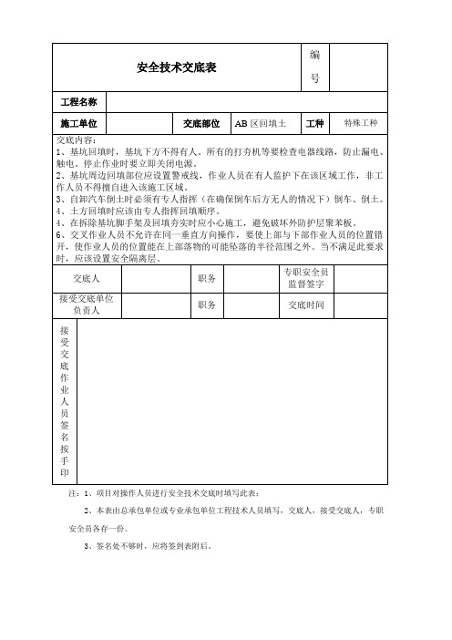 基坑回填安全技术交底