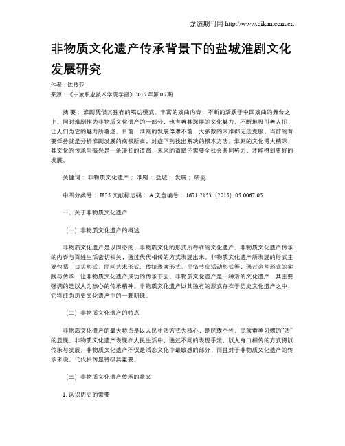 非物质文化遗产传承背景下的盐城淮剧文化发展研究