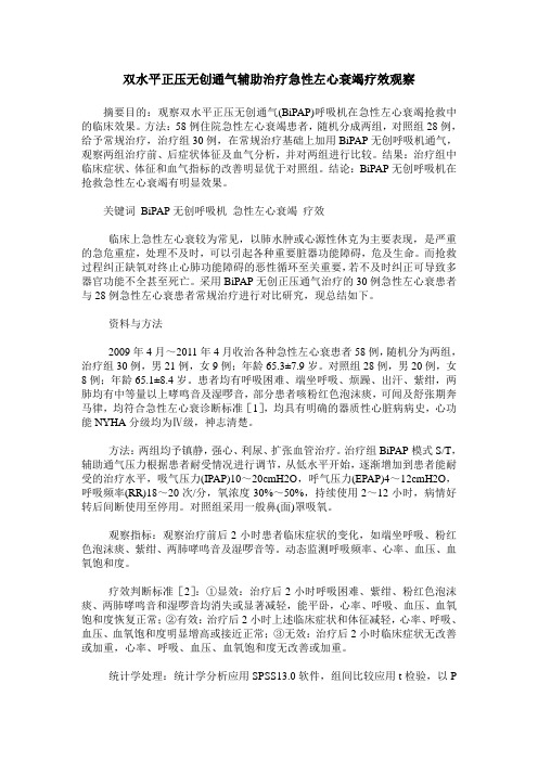 双水平正压无创通气辅助治疗急性左心衰竭疗效观察