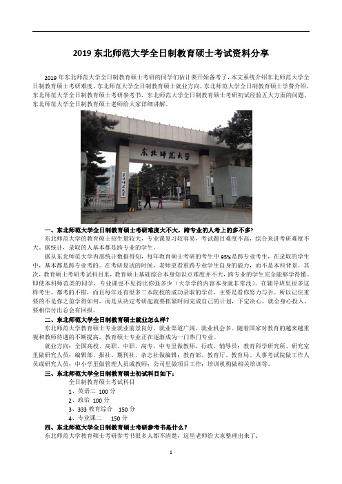 2019东北师范大学全日制教育硕士考试科目+参考书+招生人数+就业情况+难度分析全攻略