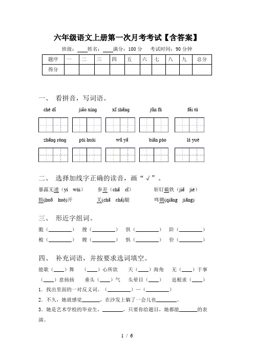 六年级语文上册第一次月考考试【含答案】