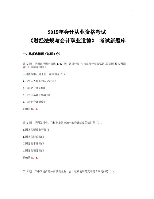 2015年会计从业资格考试_《财经法规与会计职业道德》考试新题库