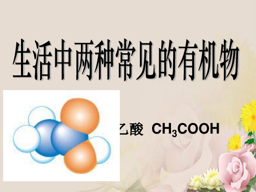 人教版高中化学必修二第三章第三节《生活中两种常见的有机物》课件(共22张PPT)