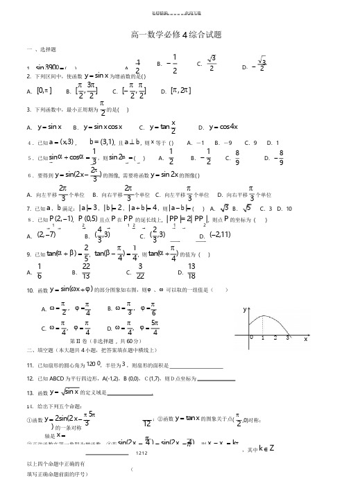 高一数学必修四期末测试题及答案