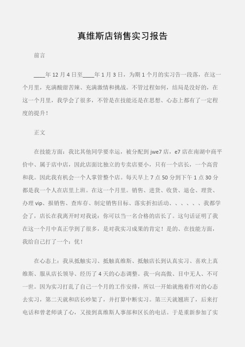 (实习报告)真维斯店销售实习报告