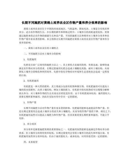 长期不同施肥对黄绵土雨养农业区作物产量和养分效率的影响