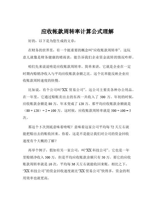 应收帐款周转率计算公式理解