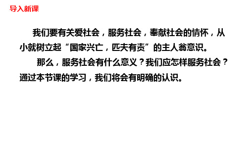 人教部编版道德与法治八年级上服务社会PPT幻灯片