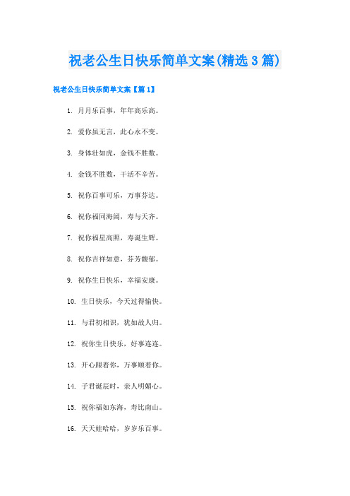 祝老公生日快乐简单文案(精选3篇)