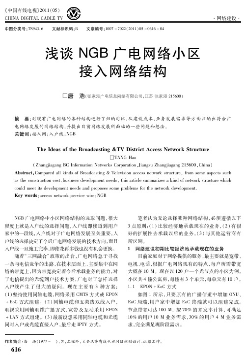 浅谈NGB广电网络小区接入网络结构
