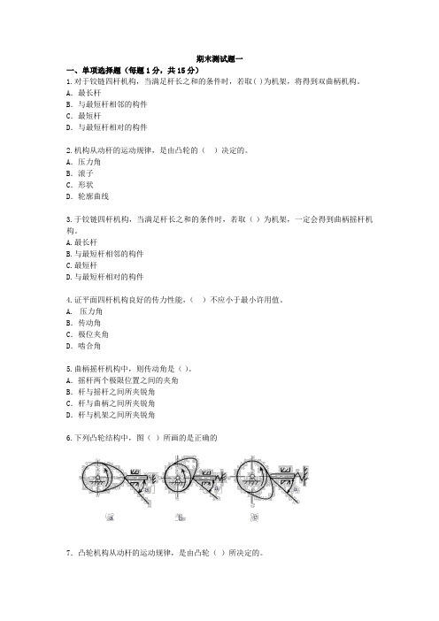 《机械设计基础》期末测试题A及答案