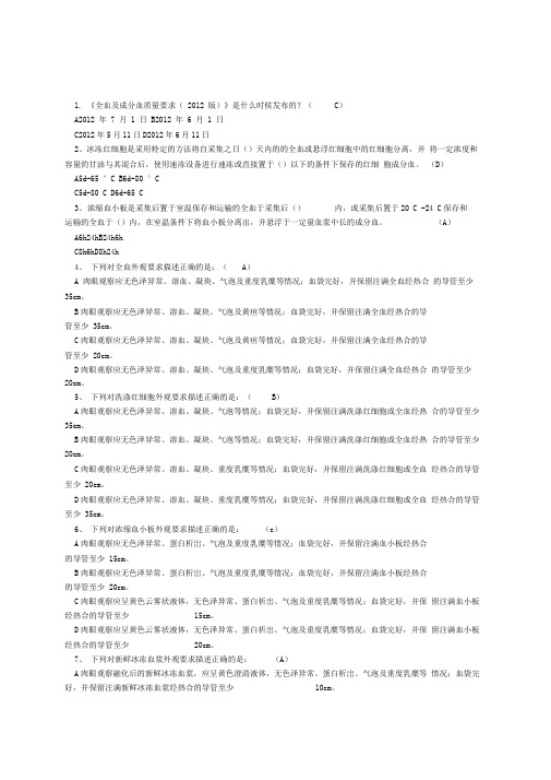 全血成分血质量要求试题