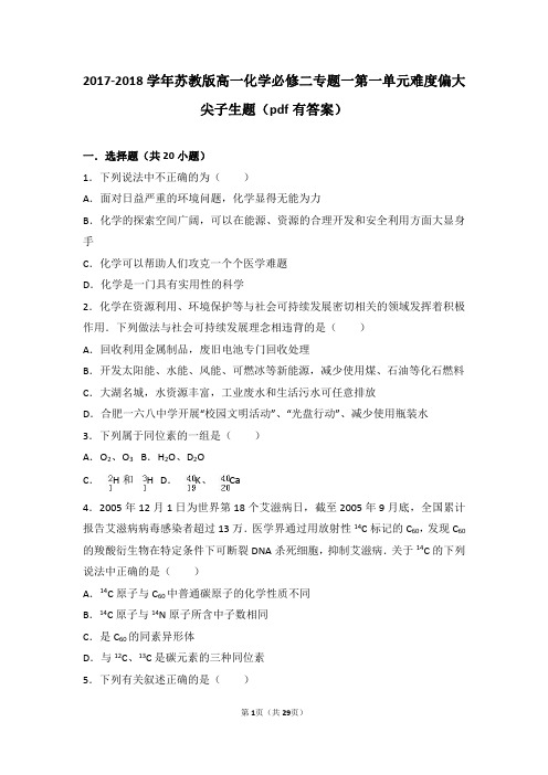 2017-2018学年苏教版高一化学必修二专题一第一单元难度偏大尖子生题(pdf有答案)