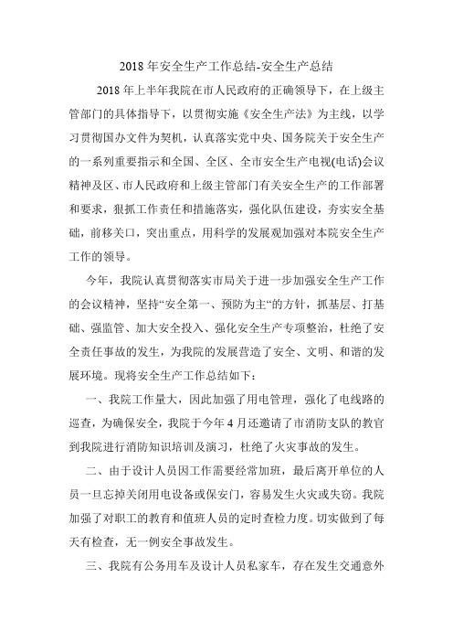 2018年安全生产工作总结-安全生产总结_1.doc