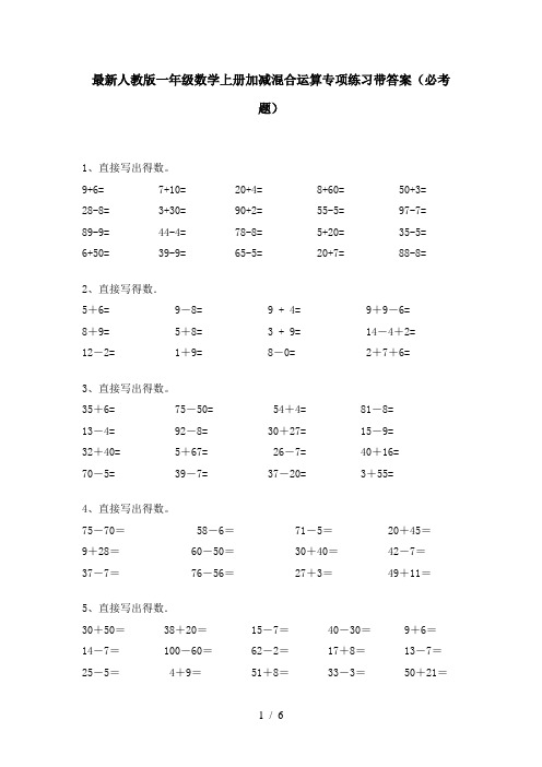 最新人教版一年级数学上册加减混合运算专项练习带答案(必考题)