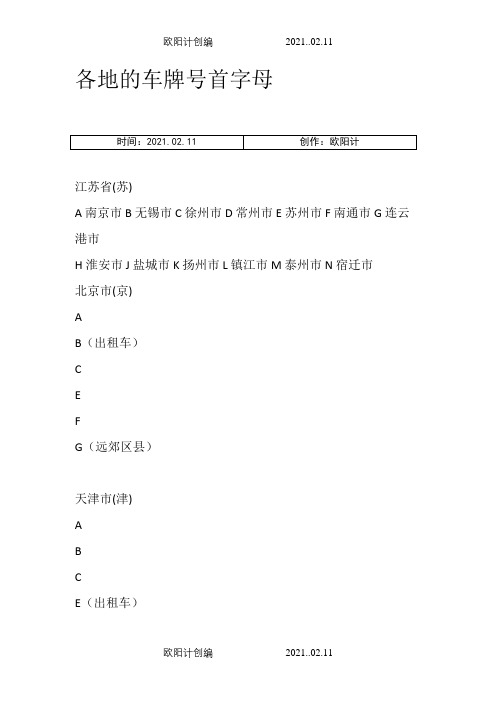 各地车牌号首字母之欧阳计创编