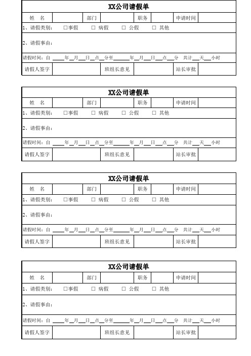 请假条调休单加班申请单调班申请单