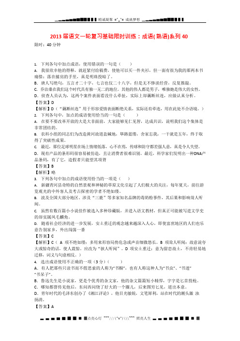 高三语文一轮复习基础限时训练《成语》(熟语)系列40(可编辑修改word版)