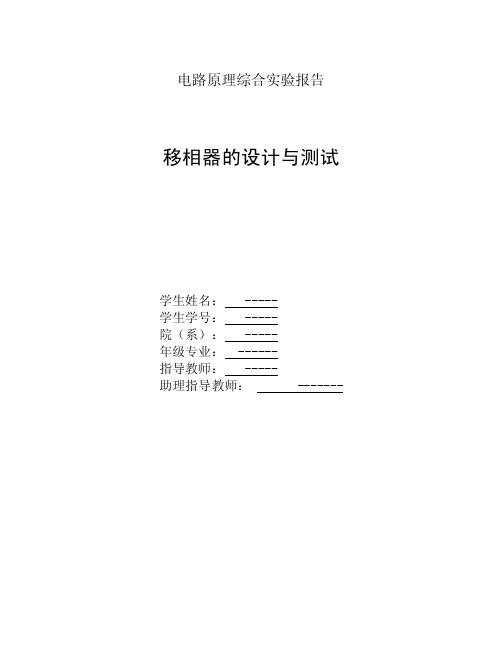 移相器的设计与测试电路原理移相器实验设计原理