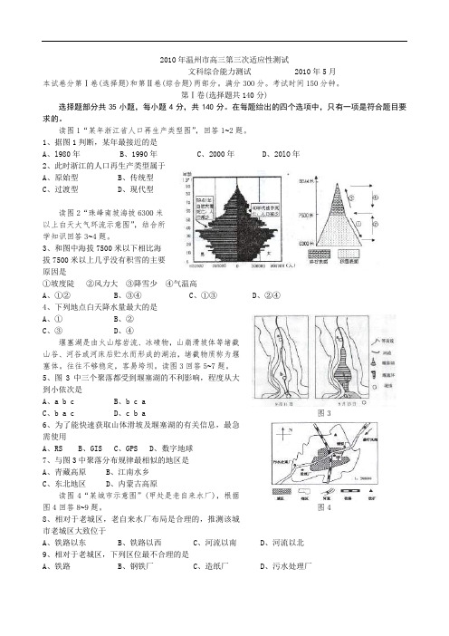 浙江温州市届高三第三次适应性测试(文综)