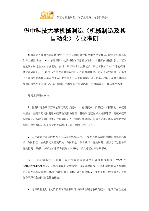 华中科技大学机械制造(机械制造及其自动化)专业考研