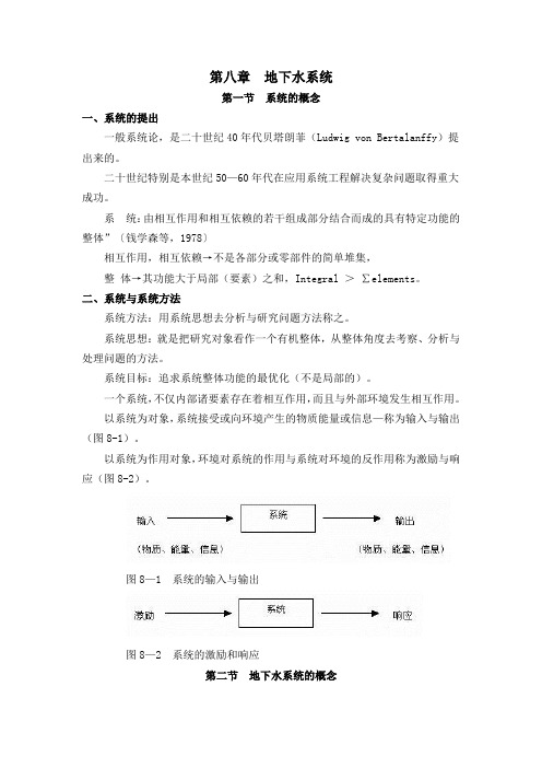 第八章地下水系统